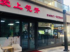 门面-爱上花开·蛋糕·安佳动物奶油轻奢私人定制(凯德店)