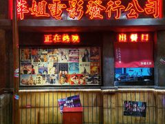 -萍姐火锅·公路夜市(南京新街口店)