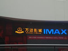 -万达影城(西铁营万达广场IMAX店)