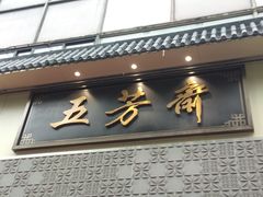 -五芳斋(中山大道总店)