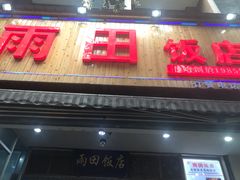 门面-雨田饭店