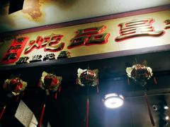 -信行丰炖品皇店(光孝路店)