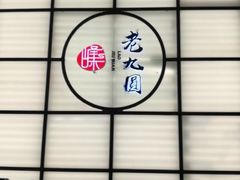 -老九圆山西面馆(CBD店)