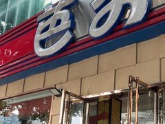 -芭夯兔·无骨兔汤锅(华阳店)