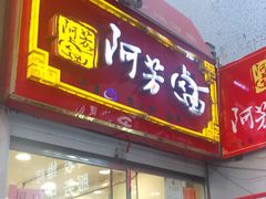 -阿芳卤面(中闽百汇店)