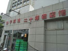 门面-胖子菜馆(隆昌路店)