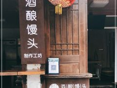 -孝店王酒酿馒头(安昌1店)