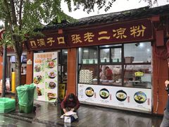 -洞子口张老二凉粉(文殊院店)