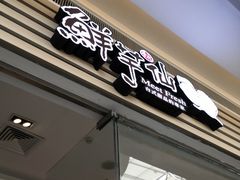 门面-鲜芋仙(南开大悦城店)
