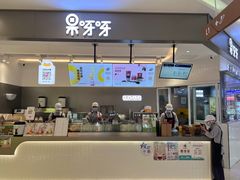 -果呀呀(凯德广场店)