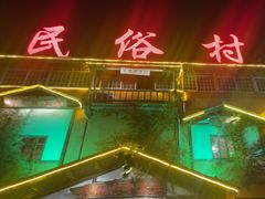 -民俗村柴火灶·景德江西菜(中国陶瓷博物馆店)