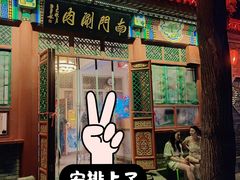 -南门涮肉(后海店)