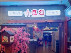 门面-真剑日本料理·铁板烧(贵州路店)