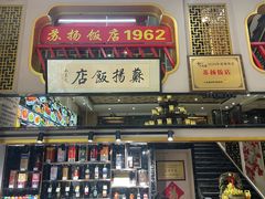-老苏扬饭店