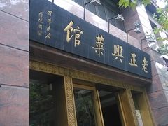 门面-老正兴菜馆(福州路店)
