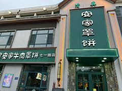 -直隶安家牛肉罩饼(七一路店)