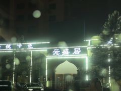 -元盛居(生态大街店)