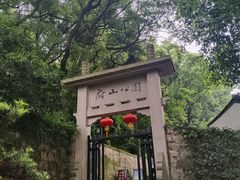 -绍兴鲁迅故里·沈园景区