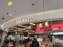 -LELECHA乐乐茶(新街口大洋店)
