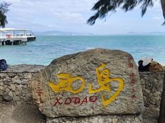 -三亚西岛海洋文化旅游区
