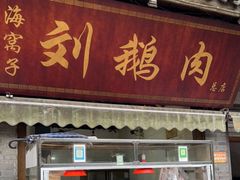 门面-海窝子刘鹅肉(总店)
