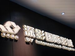 -深影国际影城(学院南路店CGS中国巨幕店)