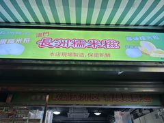 -澳门长洲糯米糍(柯打苏沙街店)