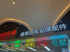 -锦鲤快修·手机电脑维修·回收(维璟印象城店)