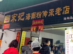 -宋记海南粉传承老店(人民西路店)