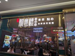 门面-顺粤楼·粤菜·点心(融创茂店)