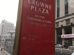 -北京朝阳悠唐皇冠假日酒店