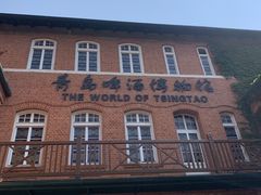 -青岛啤酒博物馆