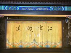 -江宁织造博物馆