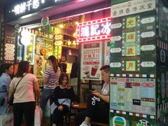 门面-香港鸿记冰室