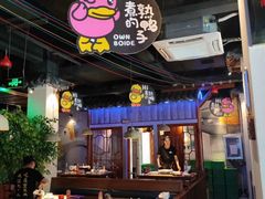 -自己人(九码头店)
