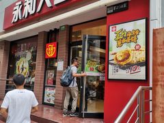 门面-永和大王(浦东南路店)