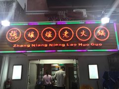 门面-张嬢嬢老火锅(壹号店•六年店)
