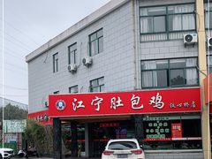 -江宁肚包鸡(铁心桥店)