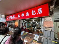 -惠源面包店(开禾路店)