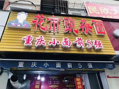 门面-花市豌杂面(民生路店)