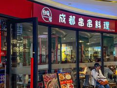 -归蜀第成都串串料理(梅花路店)