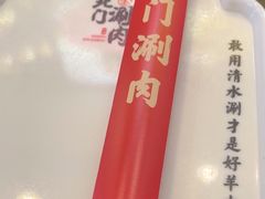 -北门涮肉·铜锅涮肉(南锣鼓巷店)