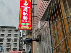 -周肥肠(江油总店)