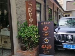 -顺德·古草食记(长寿店)