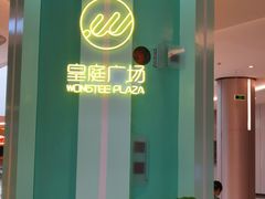 -皇庭广场(福华三路店)