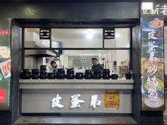 -皮蛋弟砂锅店(总店)