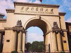 -西安外国语大学(雁塔校区)
