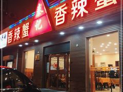 门面-秦记香辣蟹(松榆里店)