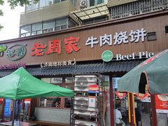 -穆得·老周家牛肉烧饼(普利街店)