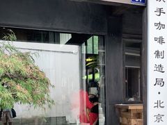 门面-Metal hands·铁手咖啡